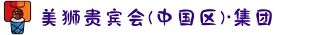 美狮贵宾会(中国区)·集团